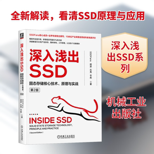 深入浅出SSD 固态存储核心技术、原理与实战 第2版 SSDFans 等 软硬件技术 专业科技 机械工业出版社9787111731986
