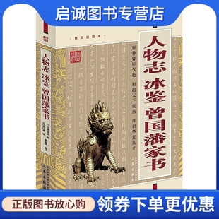 曾国潘 刘劭撰 蒋筱波编 译 社9787807361732 正版 三秦出版 现货直发人物志冰鉴曾国藩家书