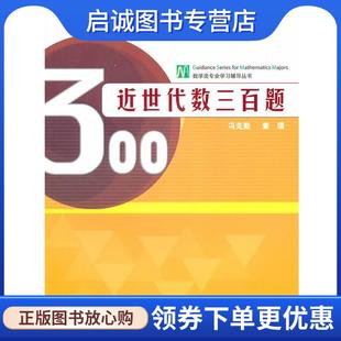 正版现货直发近世代数三百题 冯克勤,章璞　编 9787040283242 高等教育出版社