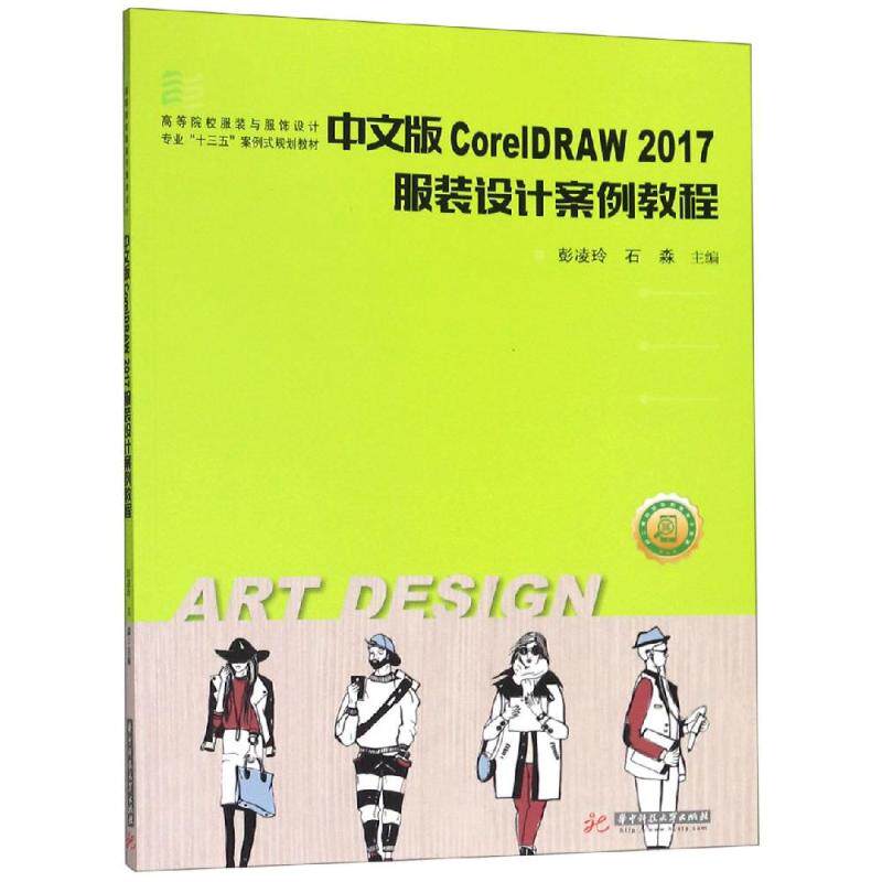 中文版CORELDRAW 2017服装设计案例教程/彭凌玲等：彭凌玲石淼大中专理科计算机大中专华中科技大学出版社