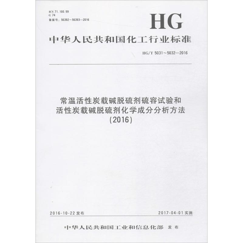 常温活性炭载碱脱硫剂硫容试验和活性炭载碱脱硫剂化学成分分析方法(2016)中华人民共和国工业和信息化部 发布计量标准专业科技