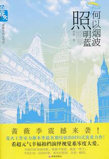现货直发何以烟波照明蓝 珠海出版 任影 9787545304725 社 著 正版