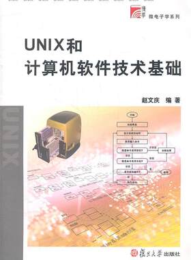 正版现货直发UNIX和计算机软件技术基础 赵文庆　编著 复旦大学出版社 9787309081756