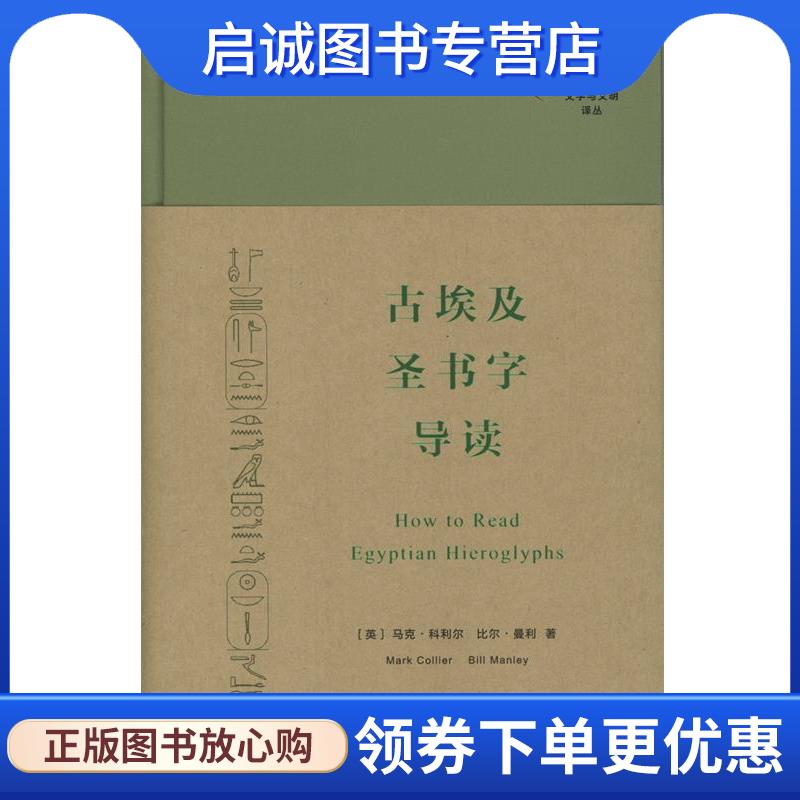 正版现货直发古埃及圣书字导读 (英)马克&middot;科利尔(Mark Collier),(英)比尔&middot;曼利(Bill Manley) 著,陈永生 译 9787100100106 商务