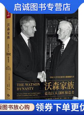 正版现货直发沃森家族:蓝色巨人IBM缔造者 理查德·S ·泰德洛 9787500154631 中国对外翻译出版公司出版社