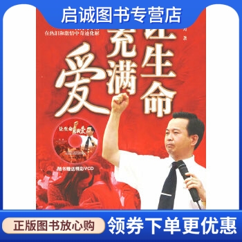 让生命充满爱,邹越,子月,东方出版社9787506024730正版现货直发
