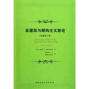 正版现货直发反建筑与解构主义新论 (美国)尼科斯·A·萨林加罗斯 9787112115075 中国建筑工业出版社
