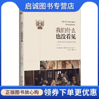 正版现货直发我们什么也没看见:一部别样的绘画描述集,(法)达尼埃尔阿拉斯(Dainel Arasse),北京大学出版社9787301272916