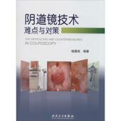 社 正版 人民卫生出版 钱德英 9787117189163 现货直发阴道镜技术难点与对策