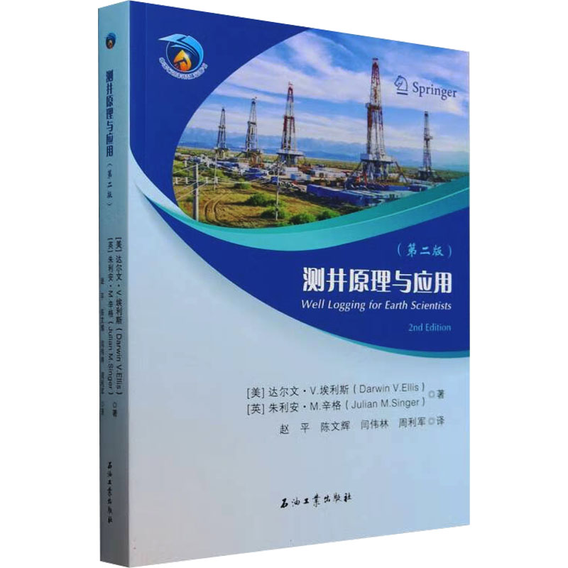 测井原理与应用(第二版)(美)达尔文·V.埃利斯(Darwin V.Ellis),(英)朱利安·M.辛格(Julian M.Singer)冶金、地质专业科技