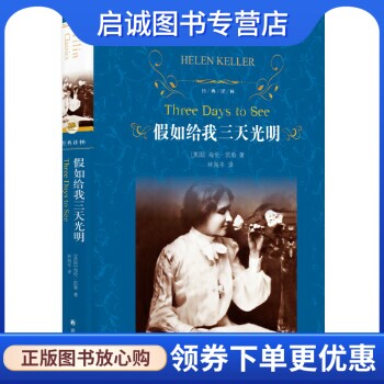 经典译林:假如给我三天光明 (美国)海伦凯勒 著，林海岑 译 译林出版社 9787544768511 正版现货直发高性价比高么？