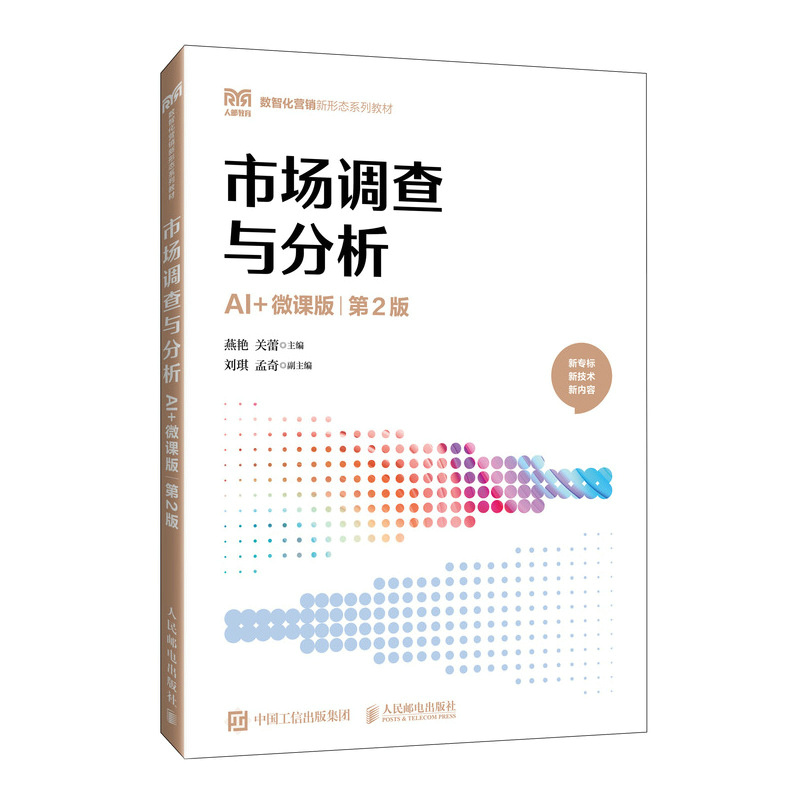 市场调查与分析（AI+微课版 第2版）：燕艳，关蕾大中专公共经济管理大中专人民邮电出版社