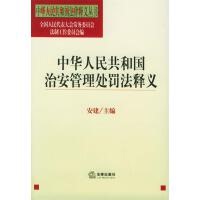 社 正版 法律出版 安建 9787503658310 现货直发中华人民共和国治安管理处罚法释义