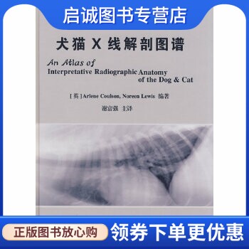 正版现货直发犬猫X线解剖图谱,寇尔森,路易斯,谢富强 ,中国农业大学出版社9787811172591