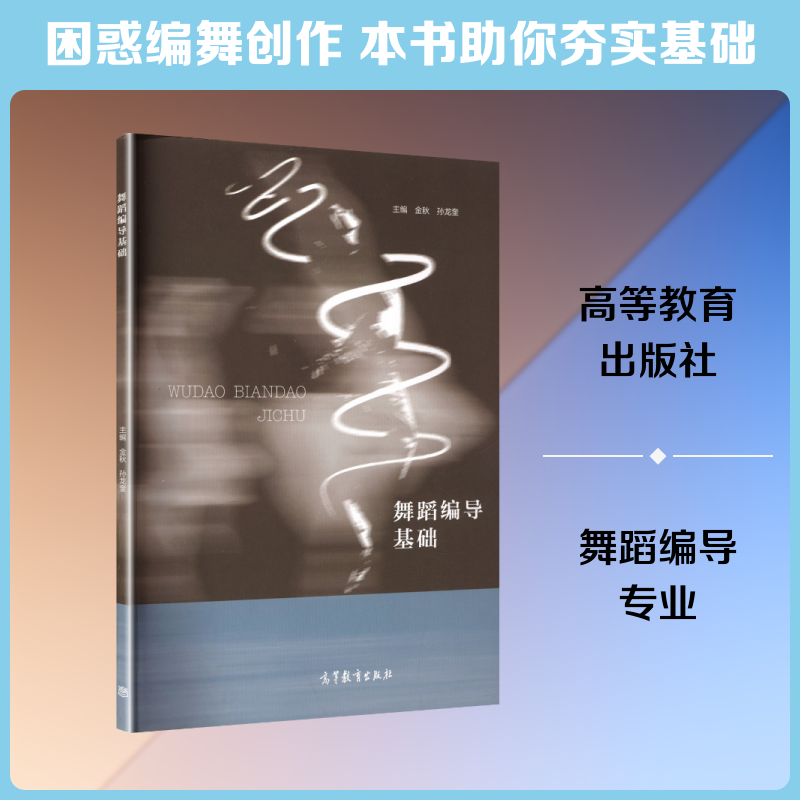 舞蹈编导基础：大中专文科文学艺术大中专高等教育出版社