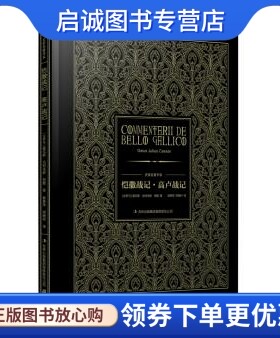 正版恺撒战记高卢战记  ,(古罗马)恺撒,崔薏萍,郑晓村 译,吉林出版集团有限责任公司9787553401010