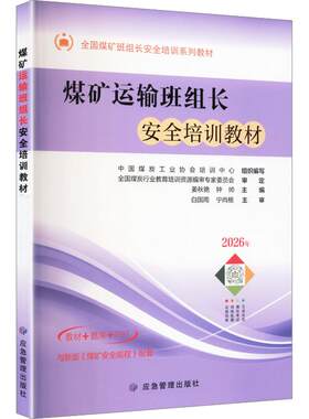 煤矿运输班组长安全培训教材：大中专高职科技综合大中专应急管理出版社