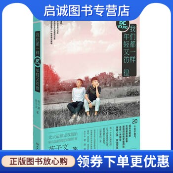 正版现货直发我们都一样,年轻又彷徨9787540470883苑子文,苑子豪,博集天卷 出品,湖南文艺出版社
