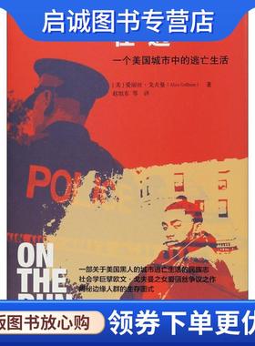 正版现货直发在逃 一个美国城市中的逃亡生活 (美)爱丽丝·戈夫曼(Alice Goffman) 9787300264523 中国人民大学出版社