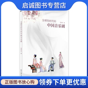 正版现货直发全球化时代的中国音乐剧,周映辰,北京大学出版社9787301273913