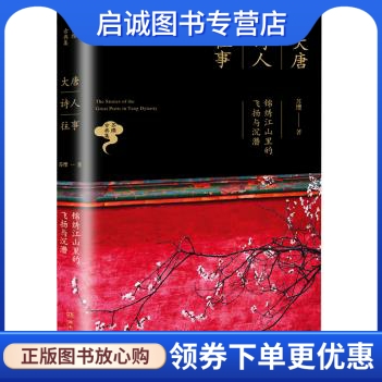 正版现货直发大唐诗人往事:锦绣江山里的飞扬与沉潜,苏缨,湖南文艺出版社9787540467753