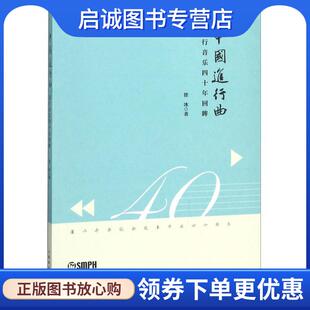 正版现货直发中国进行曲 流行音乐四十年回眸 徐冰 9787552315783 上海音乐出版社