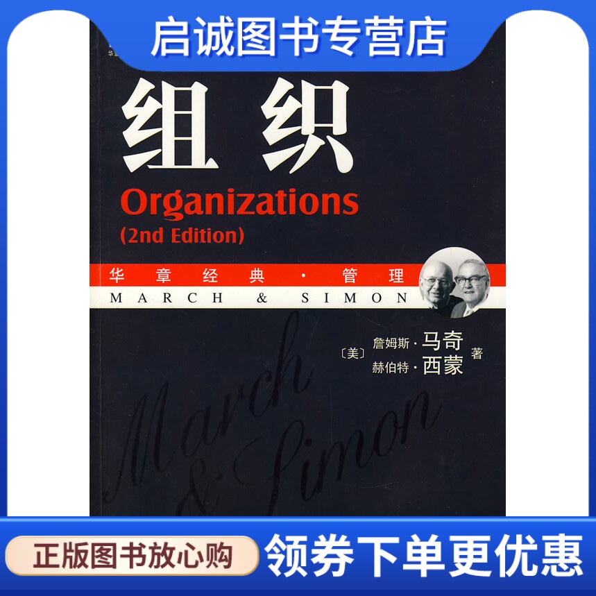 正版现货直发 组织,马奇,西蒙,邵冲,机械工业出版社9787111234975