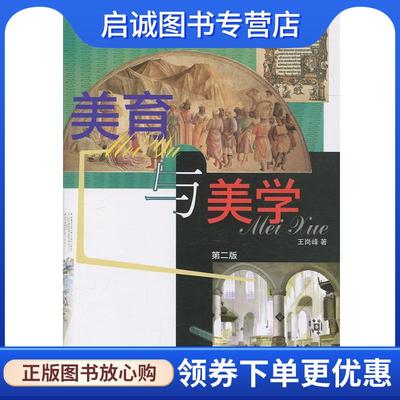 正版现货直发美育与美学 王岗峰 著 9787561514450 厦门大学出版社