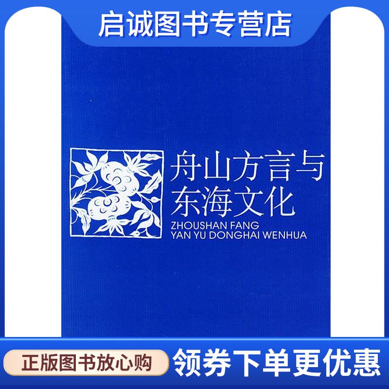 正版现货直发舟山方言与东海文化 徐波 著 9787500445494 中国社会科学出版社