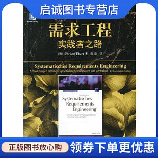 Christof 德 Ebert著 9787111439868 社 正版 机械工业出版 现货直发需求工程实践者之路
