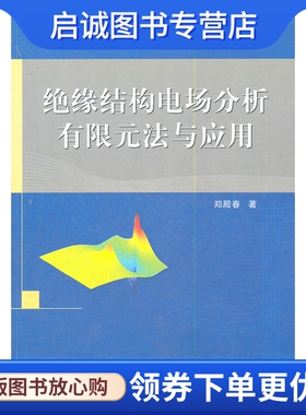 正版现货直发绝缘结构电场分析有限元法与应用,郑殿春,科学出版社9787030339584