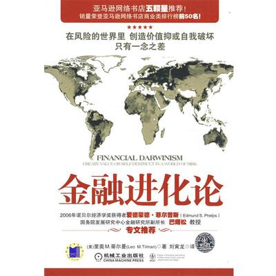 正版金融进化论 (美)蒂尔曼(Tilman,L.M)　著,刘寅龙　译 9787111264286 机械工业出版社