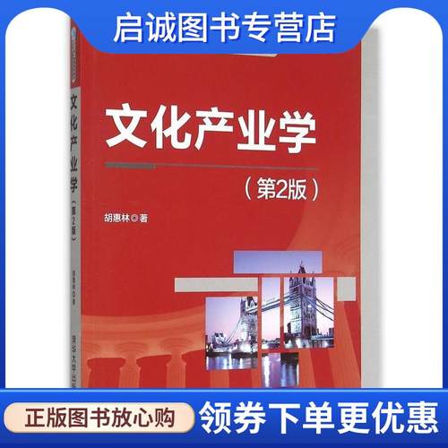 正版现货直发文化产业学 胡惠林　著 9787302413257 清华大学出版社