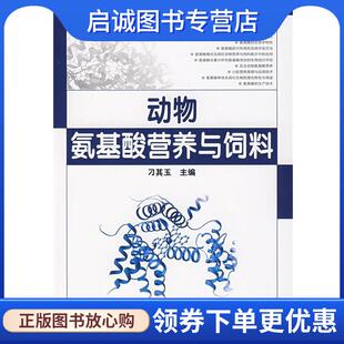 现货直发动物氨基酸营养与饲料 化学工业出版 刁其玉 9787122006325 社 主编 正版
