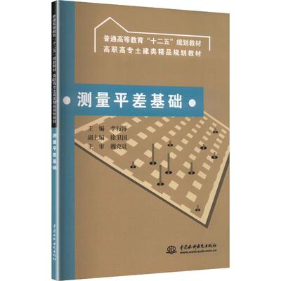 测量平差基础 (普通高等教育“十二五”规划教材 高职高专土建类精品规划教材)：大中专理科科技综合大中专中国水利水电出版社
