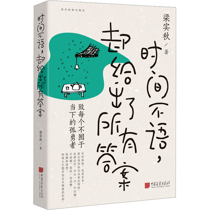 时间不语,却给出了所有答案 梁实秋 散文 文学 中国画报出版社