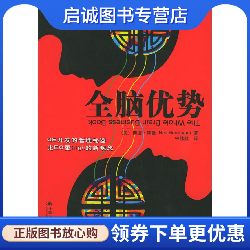 正版全脑优势——GE开发的管理秘器 比EQ更high的新观念9787300069067奈德  赫曼,宋伟航 ,中国人民大学出版社