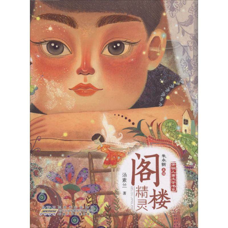 开明儿童文学书系•阁楼精灵汤素兰 著;朱永新 丛书主编儿童文学少儿安徽少年儿童出版社,书籍/杂志/报纸,儿童文学,淘宝优惠券,粉丝福利购,淘宝优惠卷
