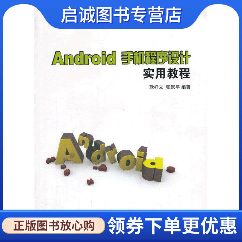 正版现货直发Android手机程序设计实用教程 耿祥义 等 9787302321002 清华大学出版社