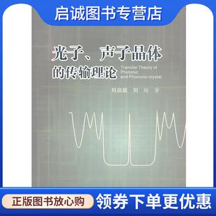正版现货直发光子、声子晶体的传输理论 刘启能,刘沁　著 9787030388933 科学出版社