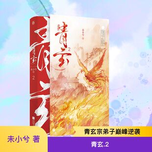 青玄.2未小兮 社 著青春小说文学江苏凤凰文艺出版