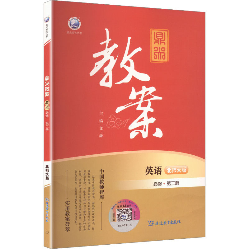 鼎尖教案英语必修第二册北师大版:高中英语同步讲解训练文教延边教育出版社