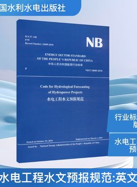 CODE FOR HYDROLOGICAL FORECASTING OF HYDROPOWER PROJECTS(NB/T 10085-2018)水电工程水文预报规范计量标准专业科技