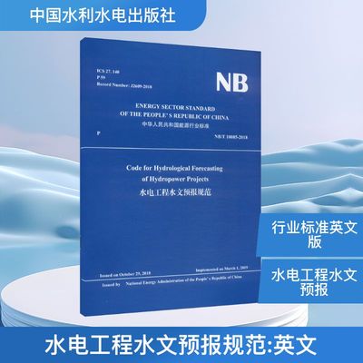 CODE FOR HYDROLOGICAL FORECASTING OF HYDROPOWER PROJECTS(NB/T 10085-2018)水电工程水文预报规范计量标准专业科技