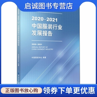 正版现货直发2020-2021中国服装行业发展报告 轻纺 专业科技 中国纺织出版社有限公司9787518083787