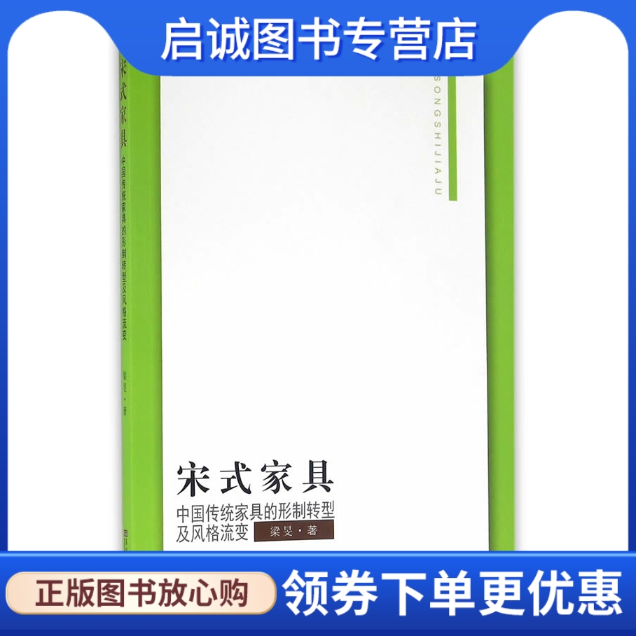 正版现货直发 宋式家具:中国传统家具的形制转型及风格流变,梁旻,东南大学出版社9787564164416