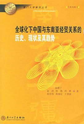 全球化下中国与东南亚经贸关系的历史、现状及其趋势——厦门大学南强丛书 聂德宁 9787561525364 正版现货直发