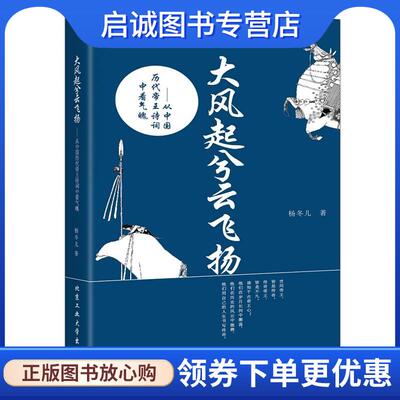 正版现货直发大风起兮云飞扬 杨冬儿　著 9787563943951 北京工业大学出版社