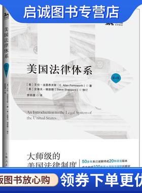 正版现货直发美国法律体系 (美)艾伦·法恩思沃斯(E.Allan Farnsworth) 著,(美) 史蒂夫·谢泼德(Steve Sheppard) 修订,李明倩 译