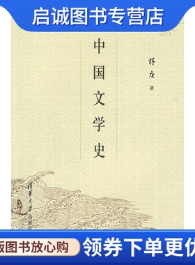 正版现货直发中国文学史,林庚,清华大学出版社9787302122982